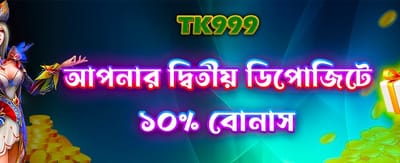 সেরা ডিপোজিট বোনাস পান